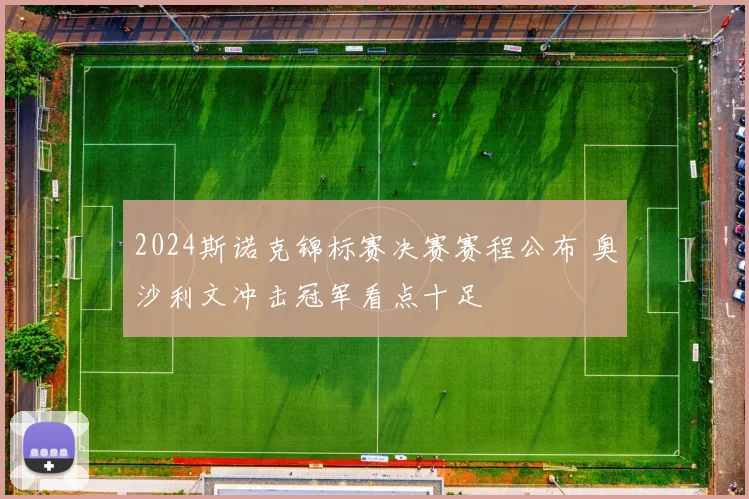 2024斯诺克锦标赛决赛赛程公布 奥沙利文冲击冠军看点十足