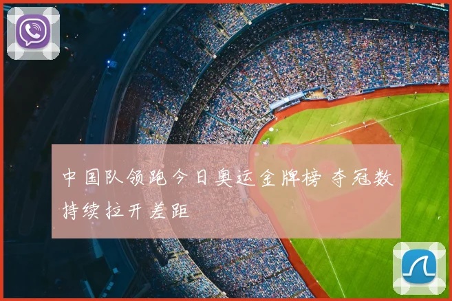 中国队领跑今日奥运金牌榜 夺冠数持续拉开差距