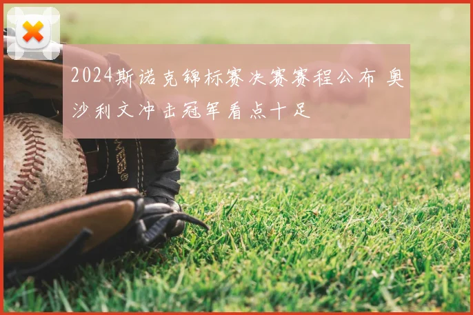 2024斯诺克锦标赛决赛赛程公布 奥沙利文冲击冠军看点十足