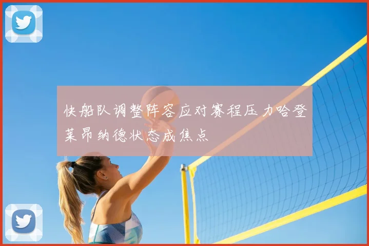 快船队调整阵容应对赛程压力哈登莱昂纳德状态成焦点
