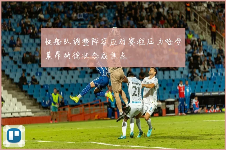 快船队调整阵容应对赛程压力哈登莱昂纳德状态成焦点