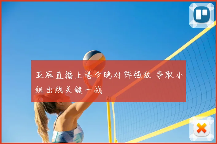亚冠直播上港今晚对阵强敌 争取小组出线关键一战