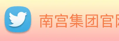 南宫集团官网入口 Logo